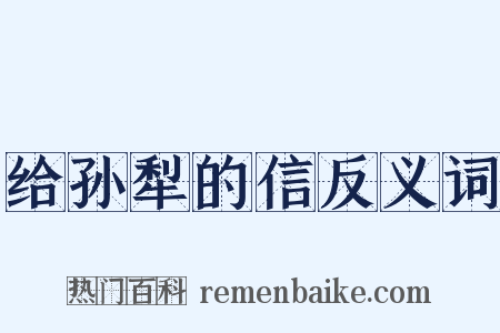 给孙犁的信反义词是什么意思的图片